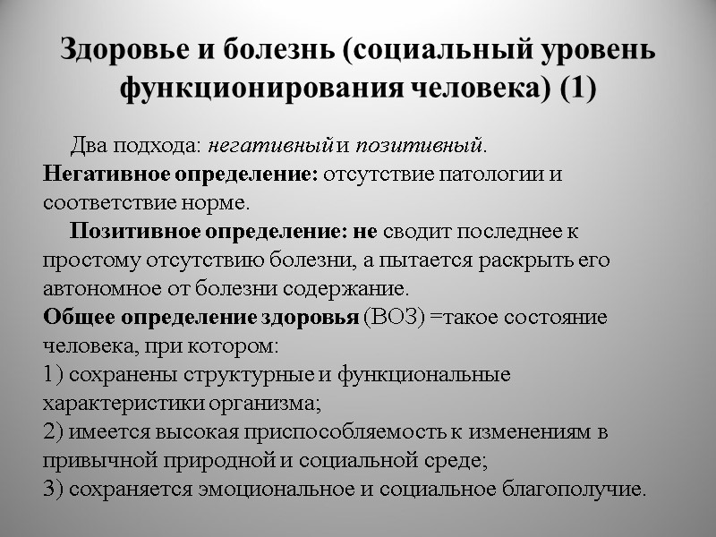 Здоровье и болезнь (социальный уровень функционирования человека) (1) Два подхода: негативный и позитивный. Негативное
